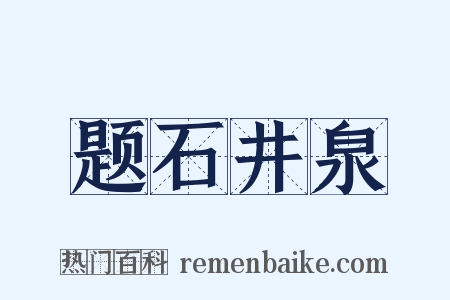 题石井泉是什么意思的图片